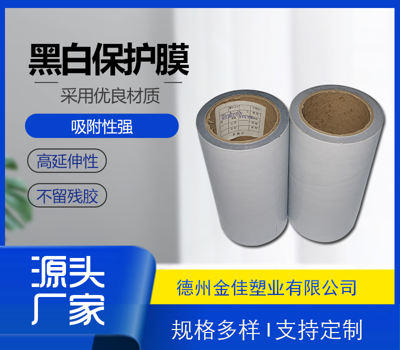 黑白保護膜