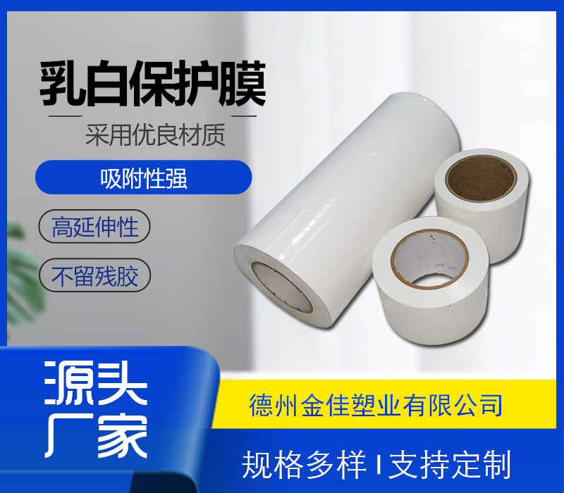 乳白保護膜